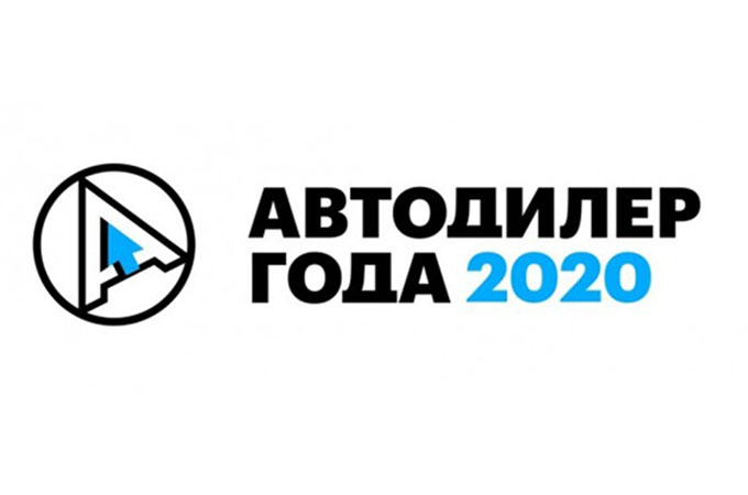 ИНЧКЕЙП РОССИЯ – АВТОДИЛЕР ГОДА – 2020!